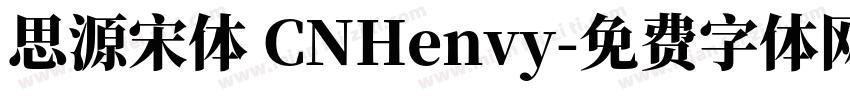 思源宋体 CNHenvy字体转换
